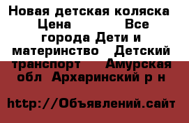 Новая детская коляска › Цена ­ 5 000 - Все города Дети и материнство » Детский транспорт   . Амурская обл.,Архаринский р-н